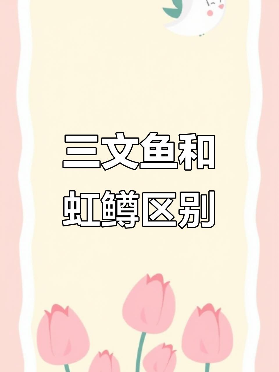 挪威三文鱼与国产虹鳟鱼的真相,你了解吗?