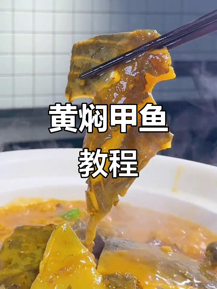 菌香黄焖甲鱼,细节全揭秘!最详细教学视频