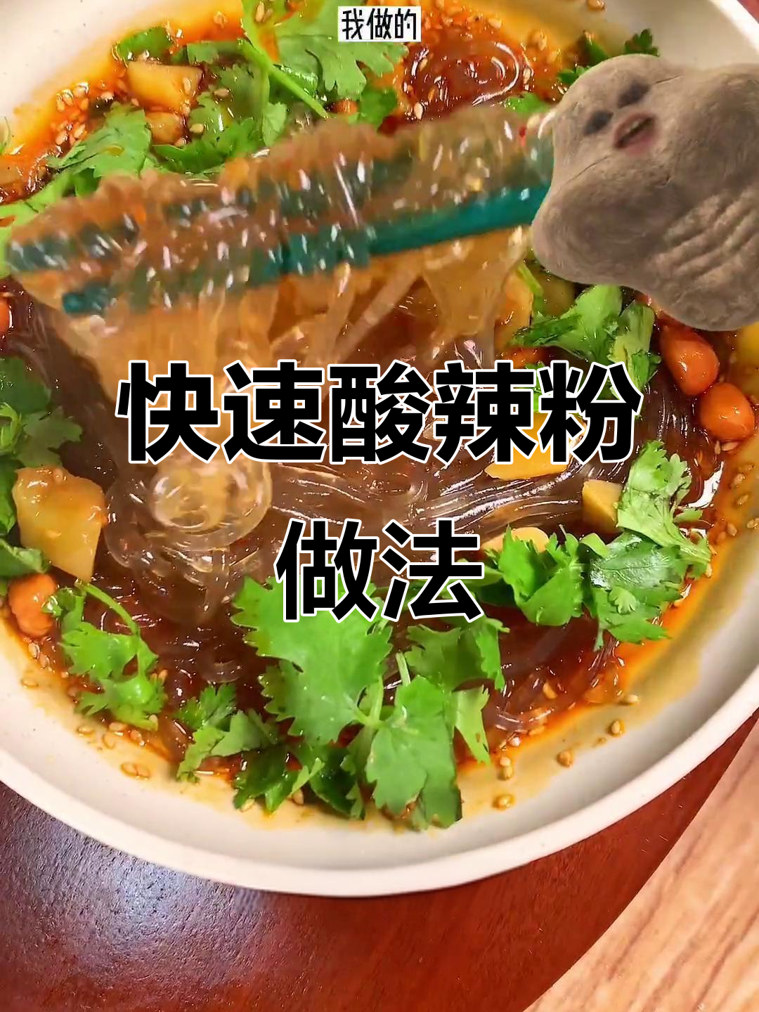 酸辣粉，10分钟搞定！夜宵必备开胃小吃