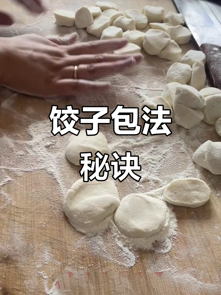 包饺子轻松三步，手残党也能学会！过年必备技巧大公开！