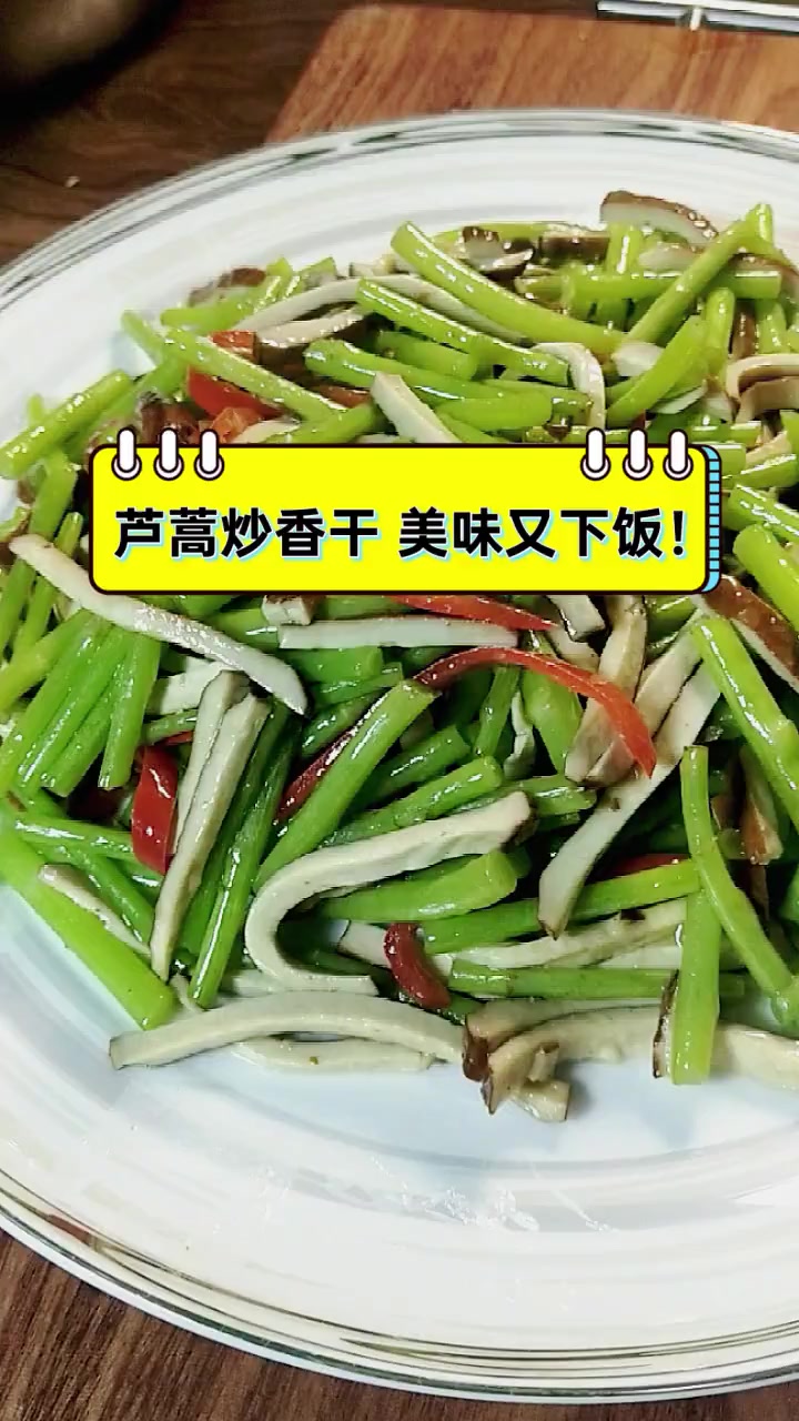 芦蒿炒香干,美味又下饭!