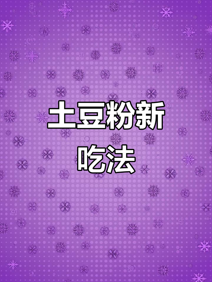 土豆粉新吃法,口感绝佳,汤浓味美,每一口都让人陶醉
