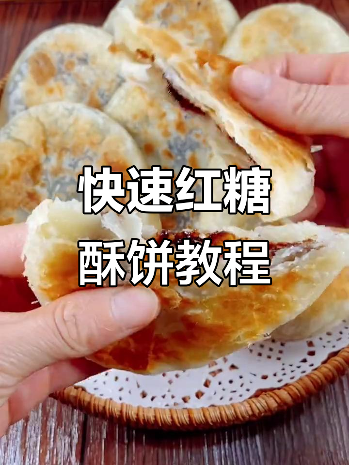 一分钟教你做外酥内软的红糖酥饼，零醒发超简单