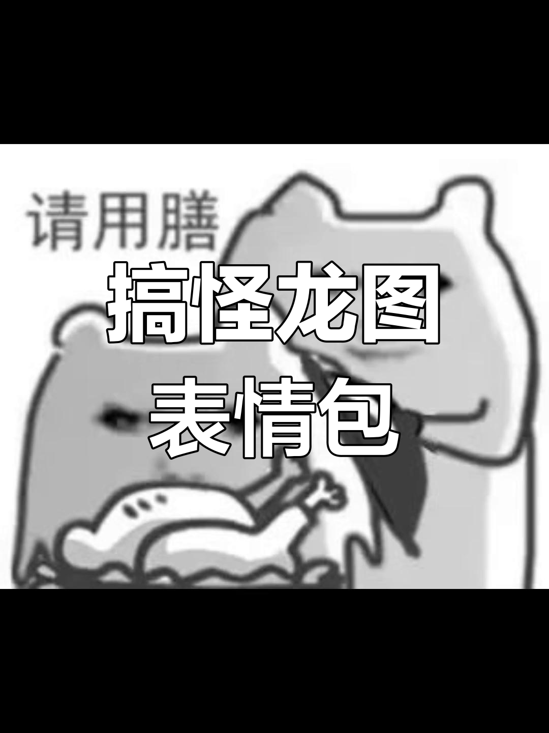 龙图表情包大赏:炒菜、雪糕全都有,搞笑来袭