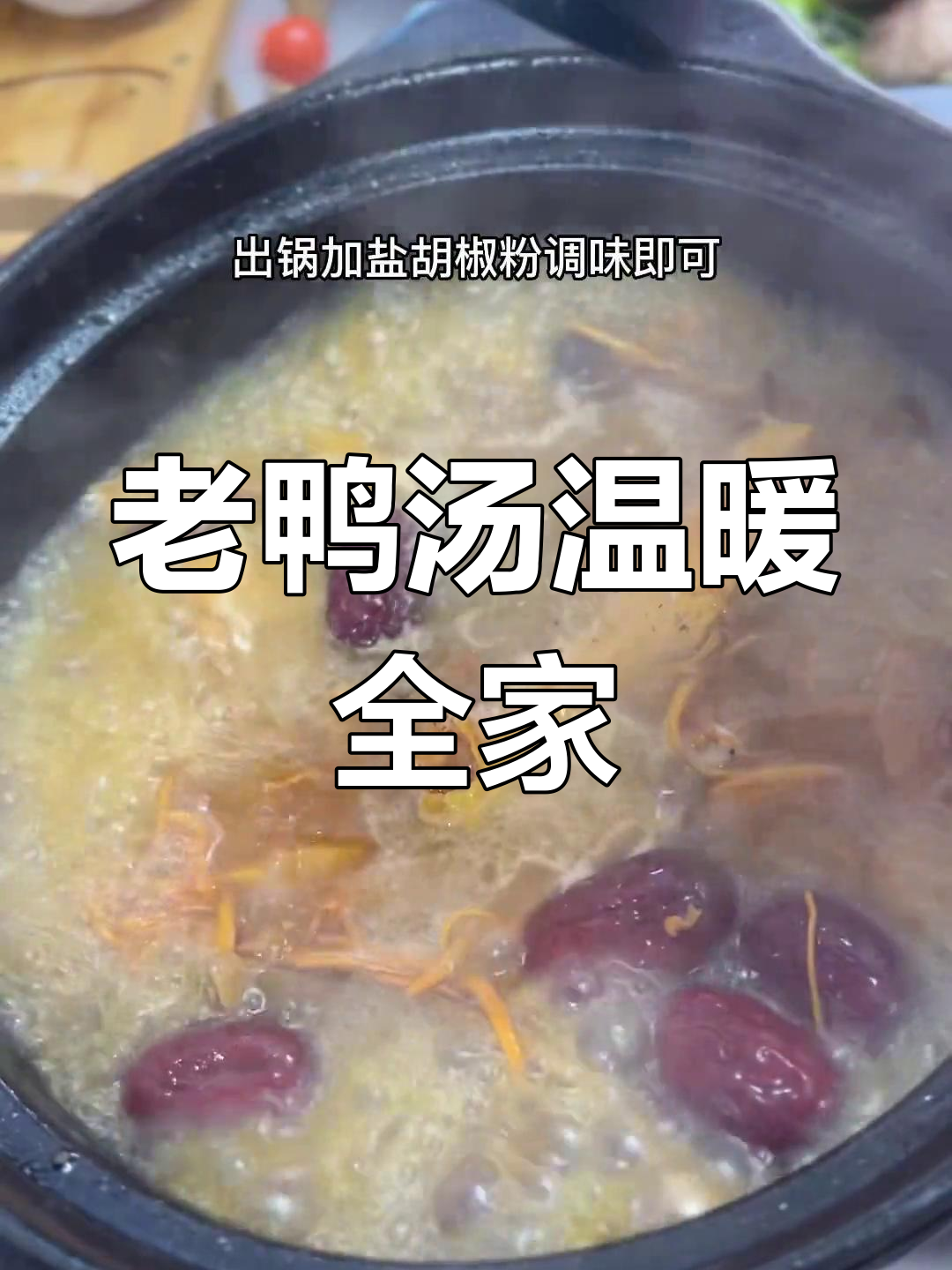 天气转凉,炖一锅老鸭汤,暖心又滋补,家人都爱喝
