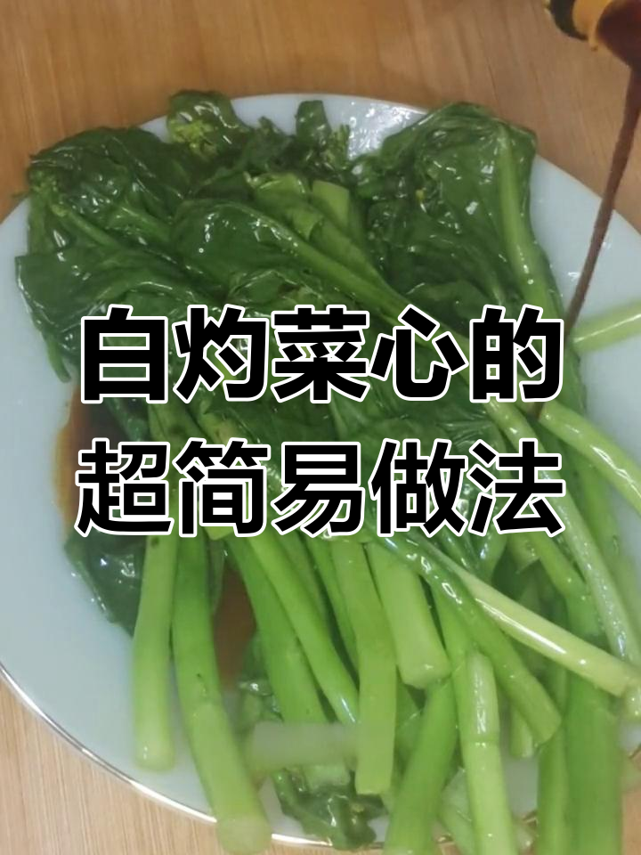 简单到怀疑人生的白灼菜心做法,南方小伙伴必看