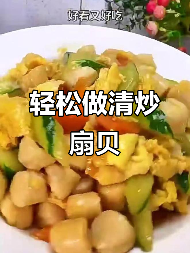 清炒扇贝肉柱,简单又美味