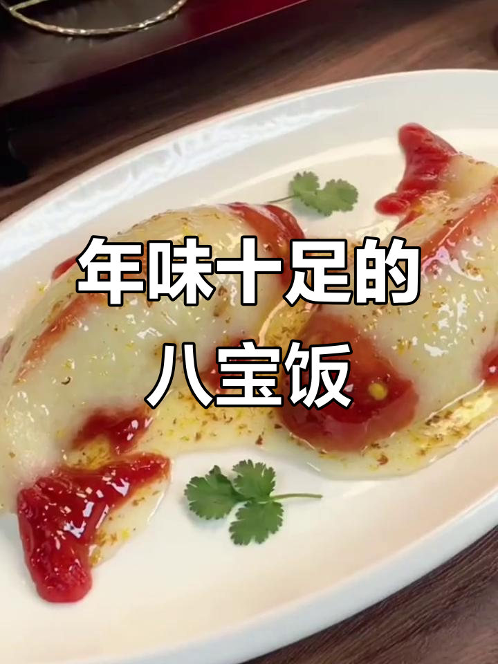 过年必备八宝饭,大人小孩都爱吃,寓意满满