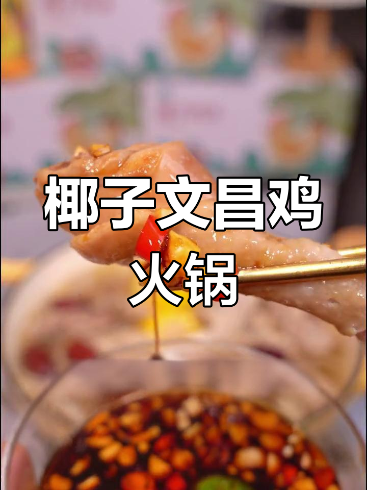 文昌鸡搭配椰子水,鲜嫩无比的海南特色火锅