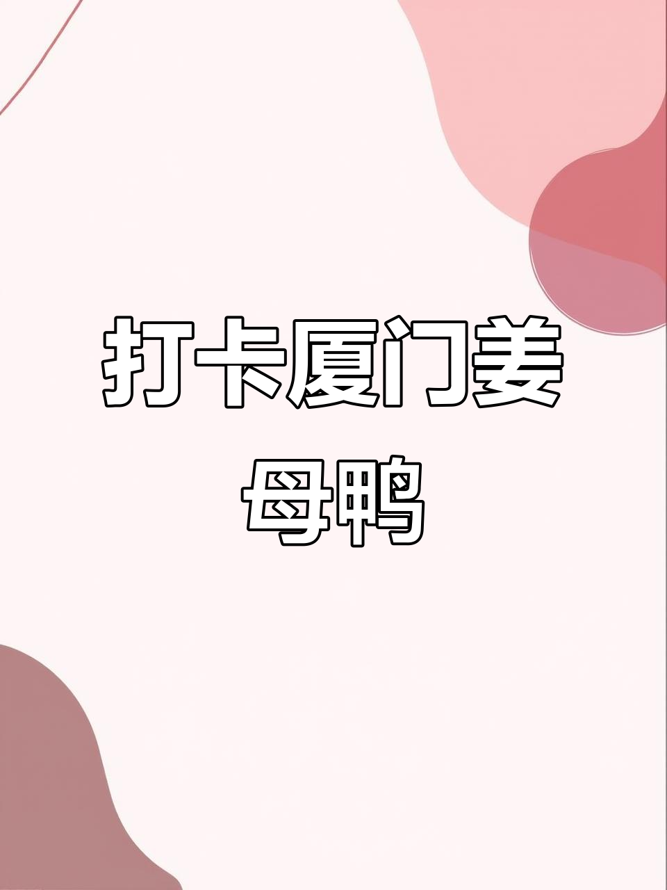 厦门老店姜母鸭,藏在巷子里的美味传奇