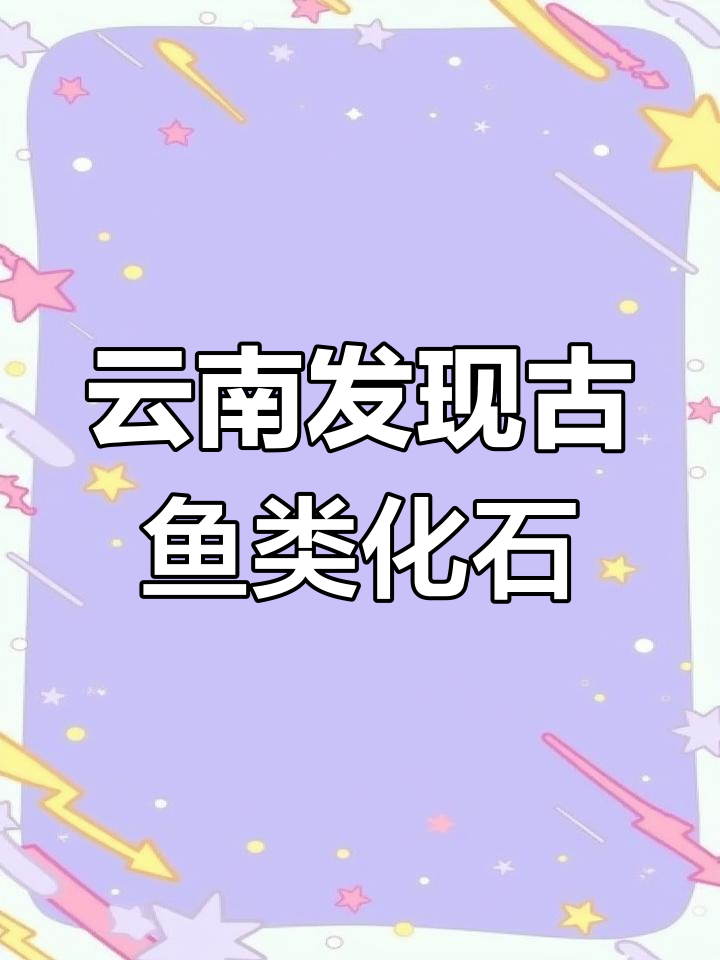 云南发现3.9亿年前东方鱼化石，揭示远古生物奥秘