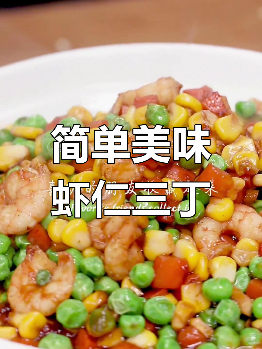 营养满满的虾仁三丁,孩子爱吃的家常菜