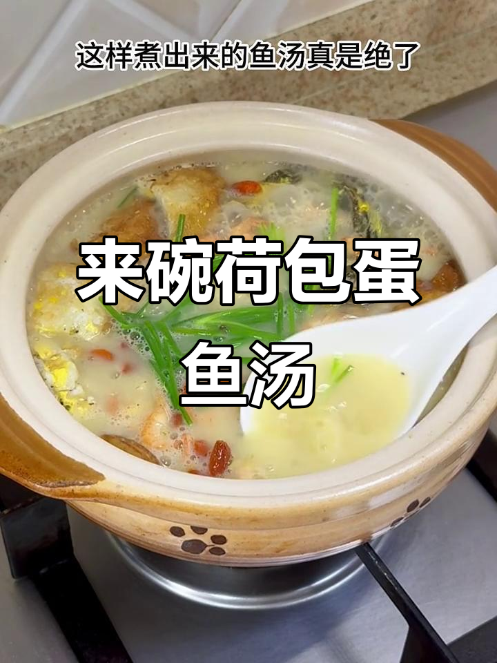荷包蛋鱼汤,生活味十足