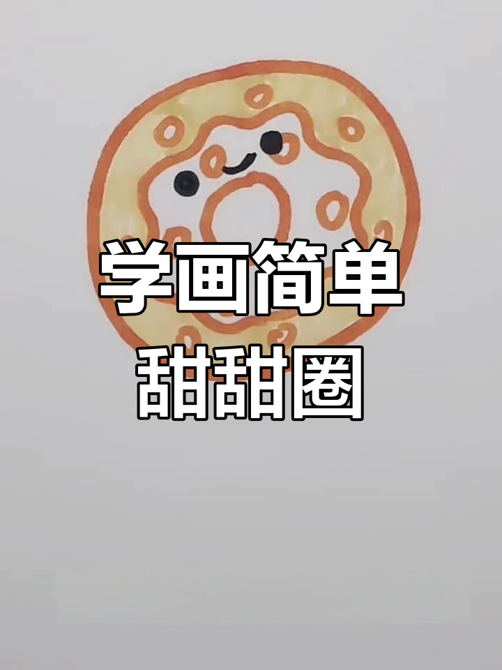 画一个甜甜圈,轻松学画画