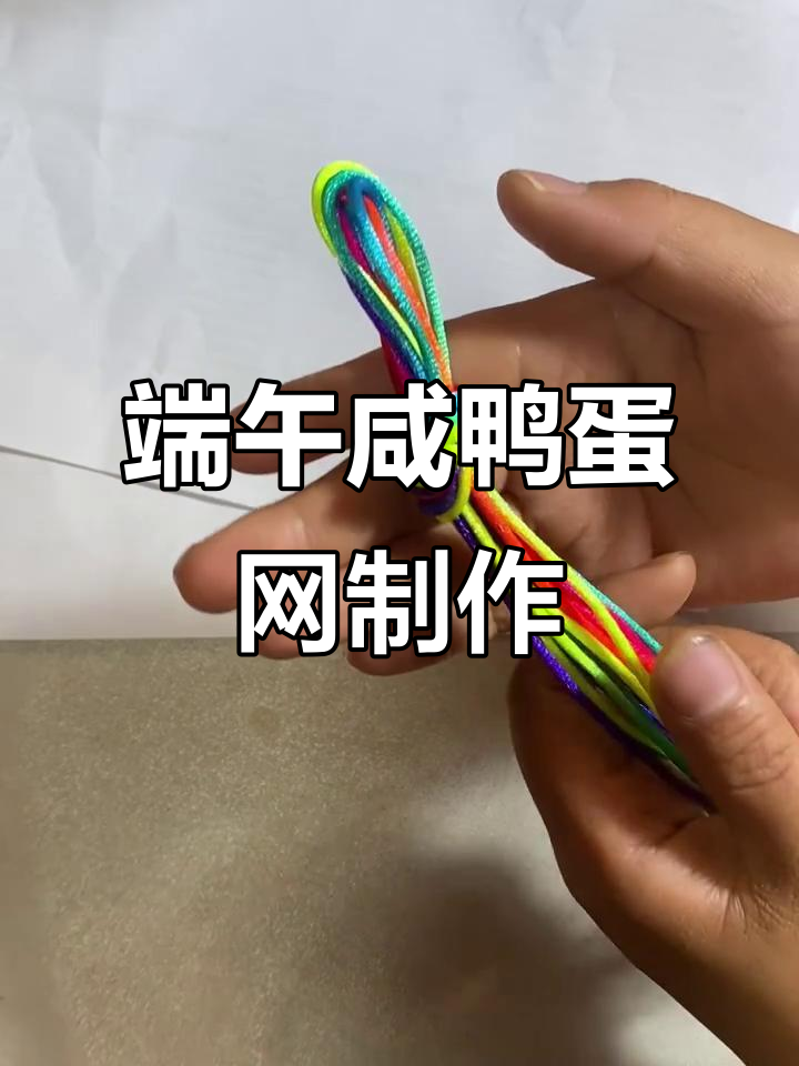 端午节咸鸭蛋网编织技巧,教你打造独特挂饰