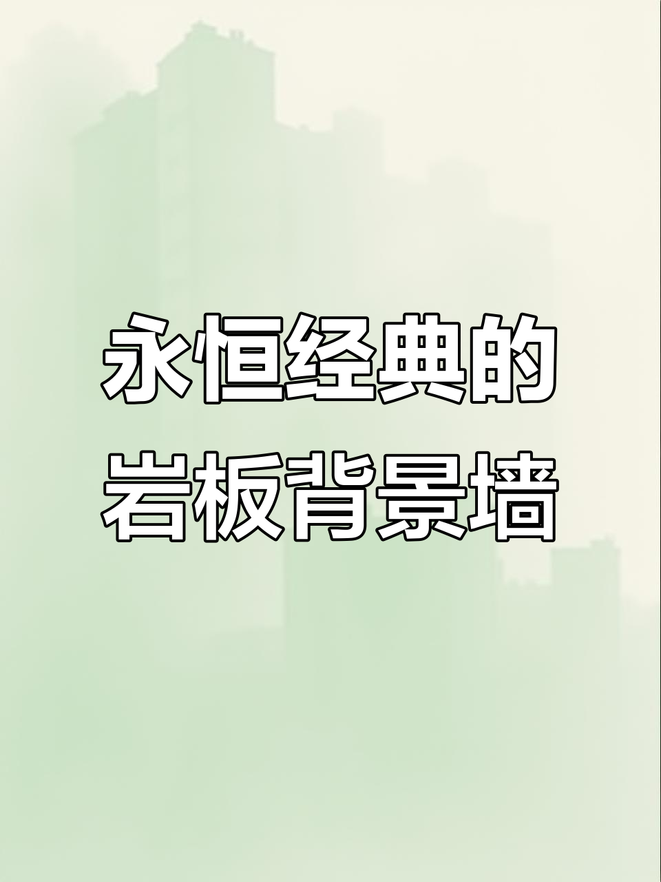 经典潘多拉岩板背景墙,三十年不过时,打造高贵温馨家居