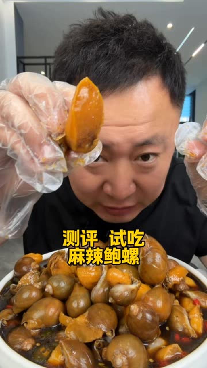 超美味美食测评！麻辣鲍螺我挺爱