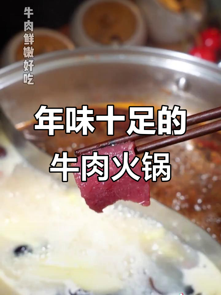 过年必吃牛肉火锅,鲜嫩美味让人停不下来!