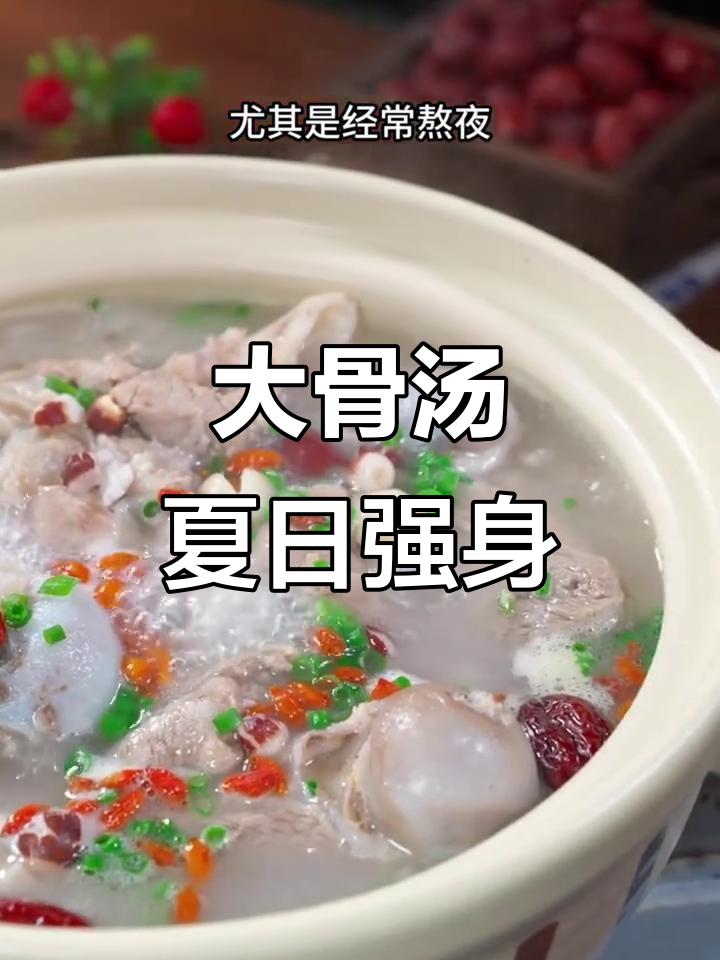 夏季熬夜必备!大骨汤滋补身体,孩子喝了更强壮