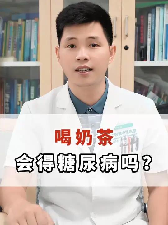 喝奶茶会得糖尿病吗?