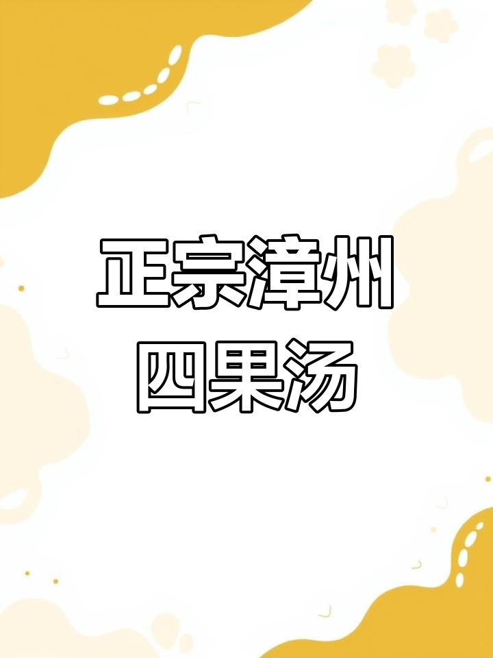 漳州老胡同四果汤,带你体验正宗闽南风味!