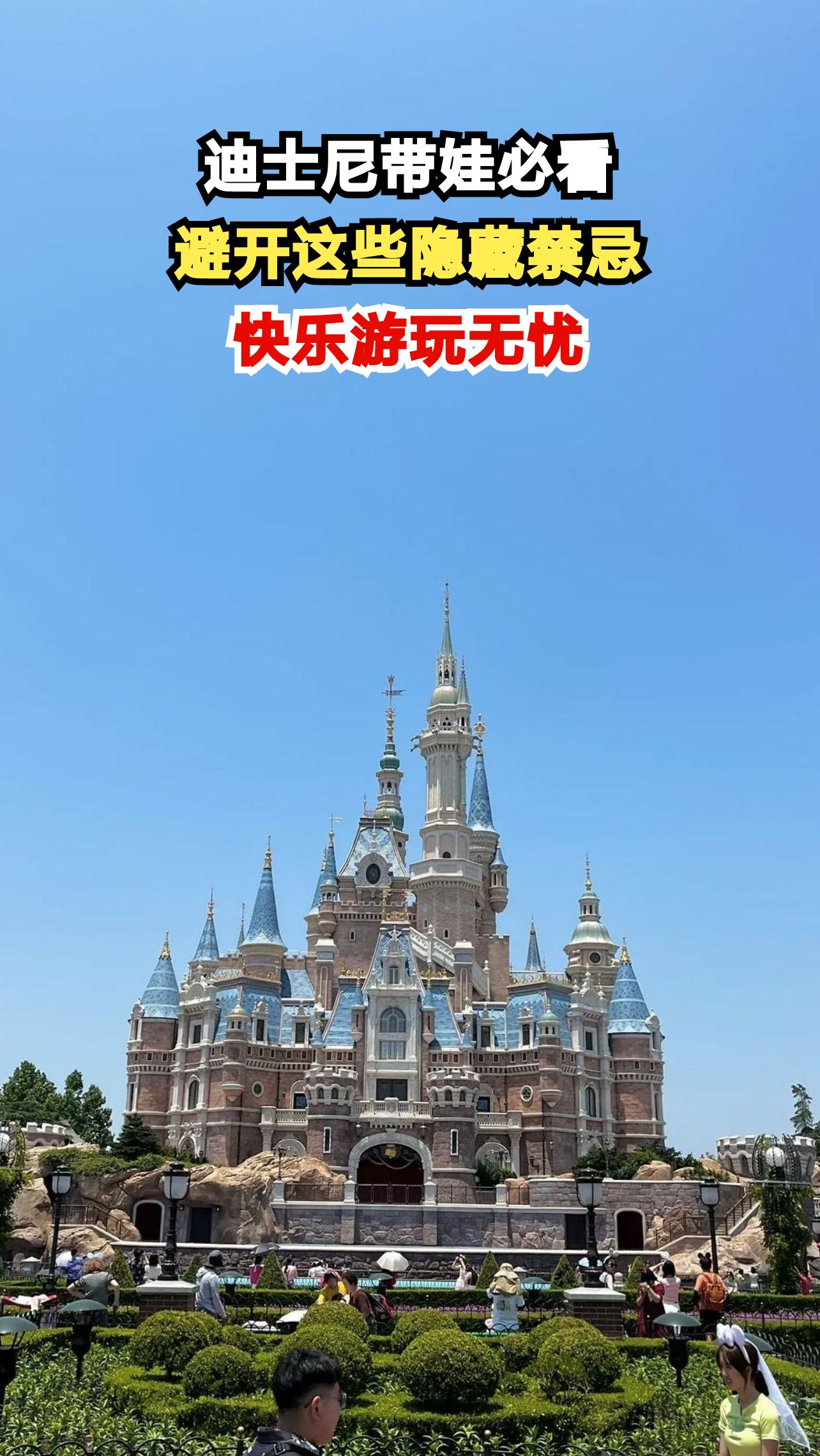 带娃游迪士尼踩坑实录,这些禁忌你中招了吗?