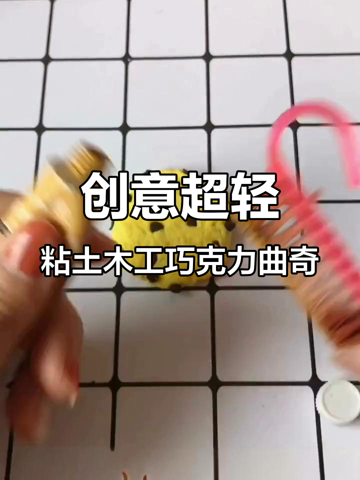 超轻粘土手工巧克力曲奇,轻松做出梦寐以求的甜点