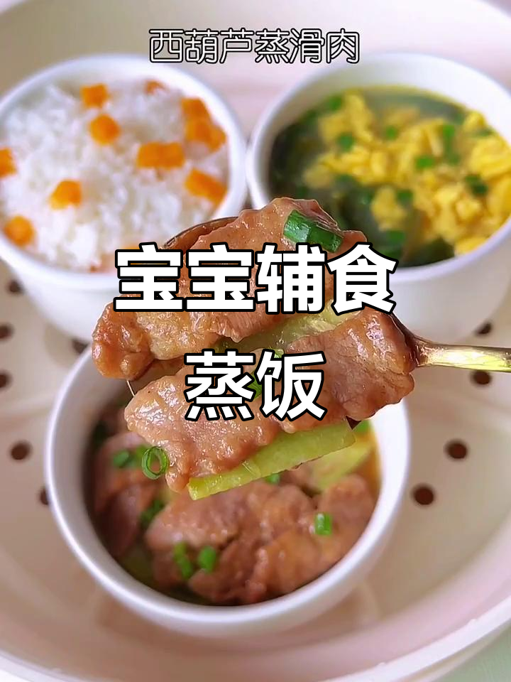 一岁+宝宝营养蒸饭,肉菜主食一锅搞定