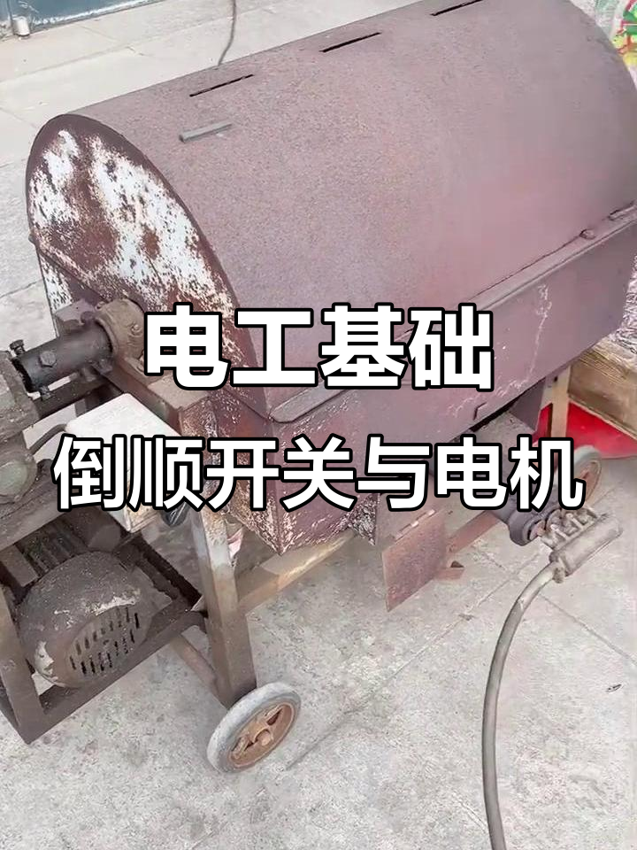 倒顺开关控制电机正反转,炒花生机器电路解析