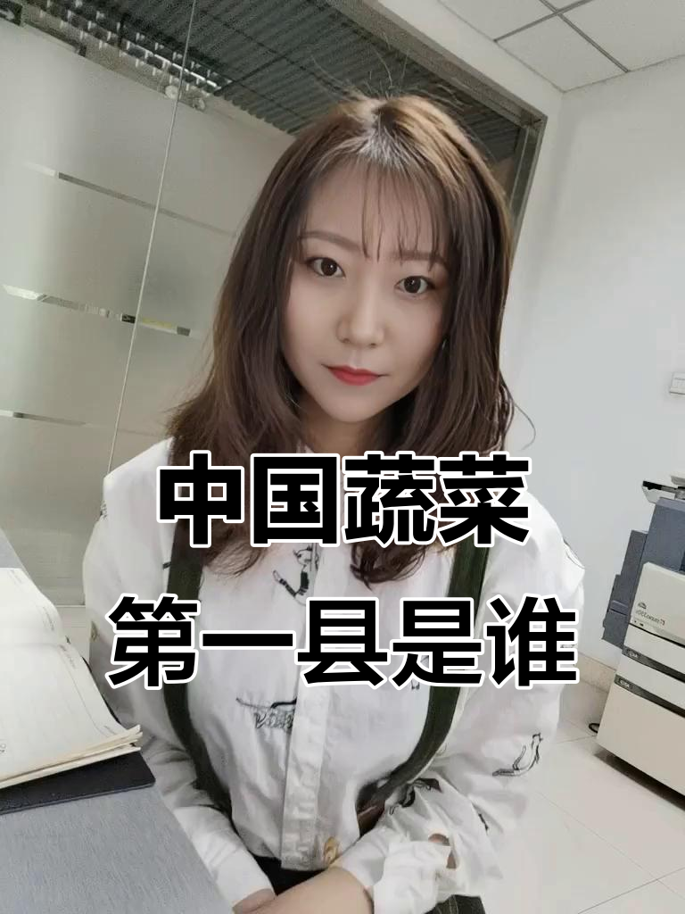 莘县与寿光争锋，谁才是中国蔬菜第一大县？