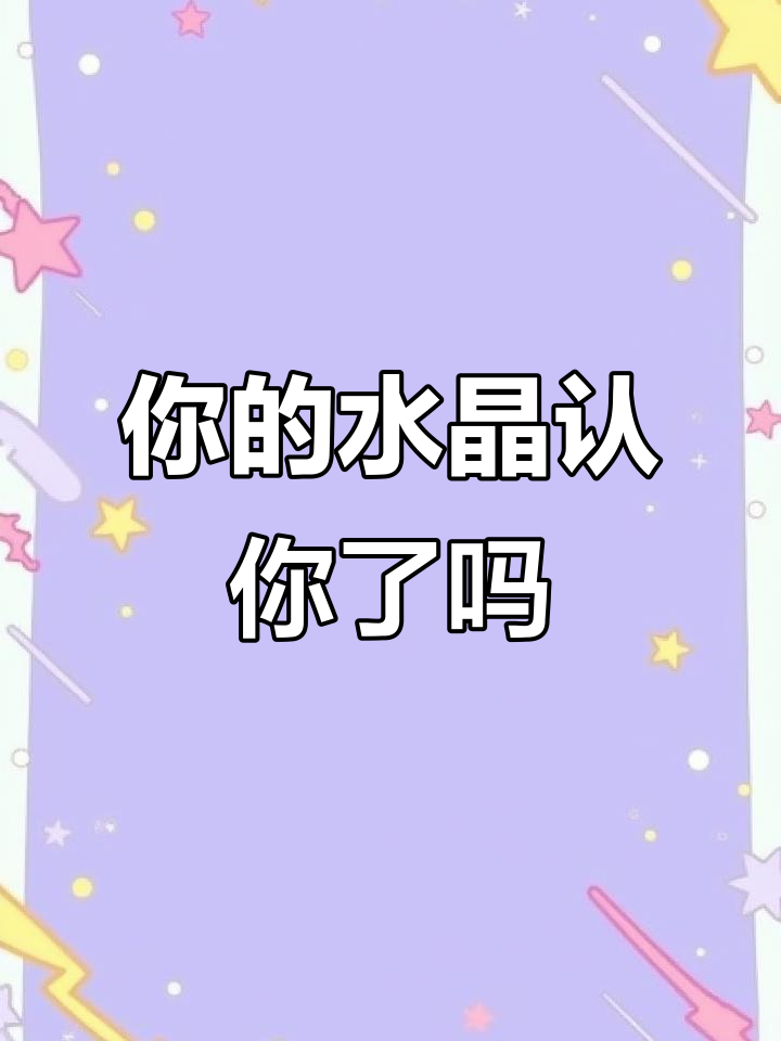 水晶认主四大征兆,看看你的水晶是否已与你心有灵犀