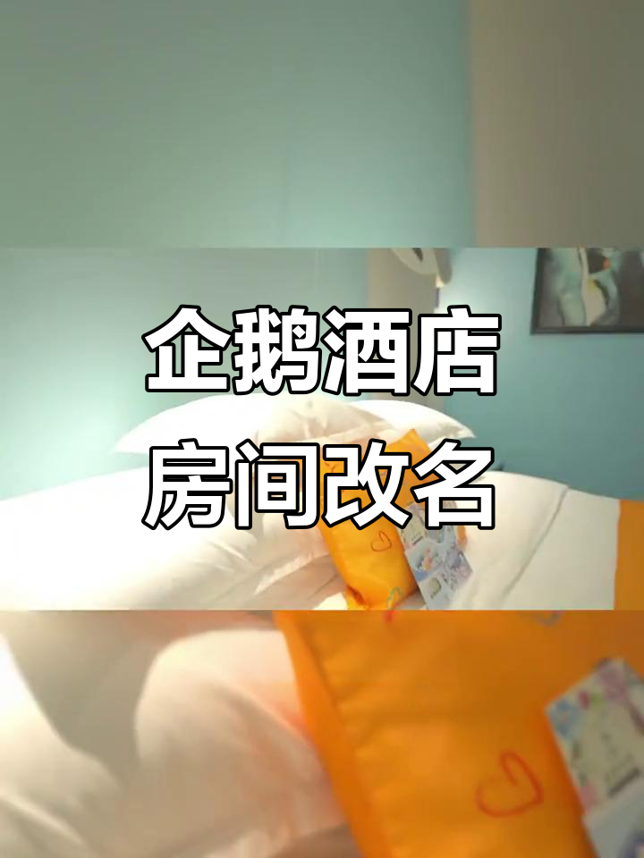 珠海长隆企鹅酒店房名大变,探险房变身樱花景观房