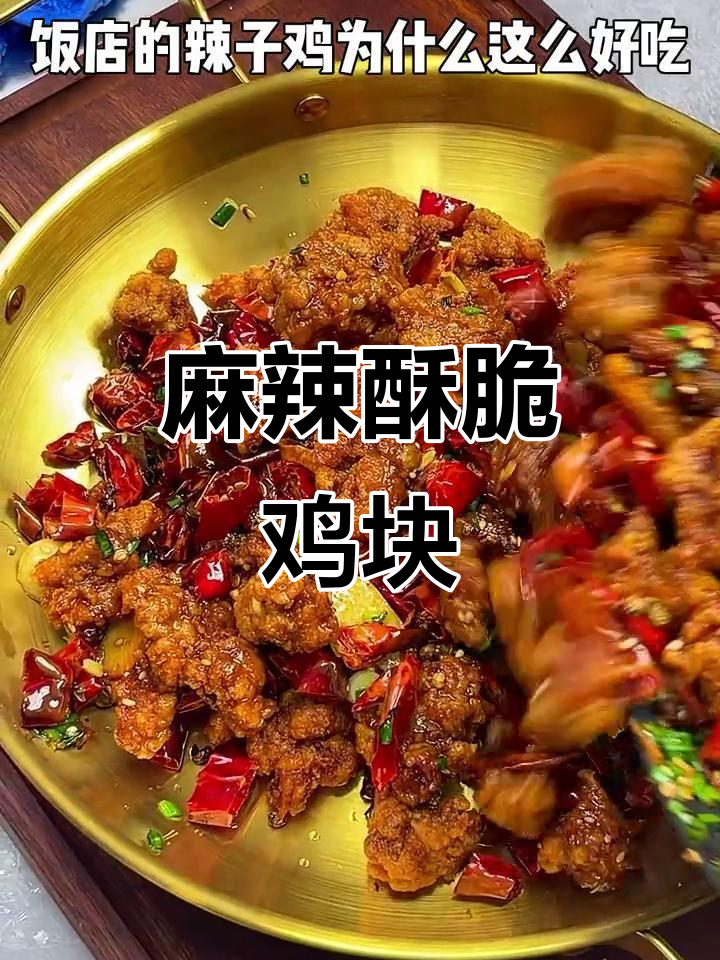换个做法,麻辣鸡块外脆内嫩,超赞!