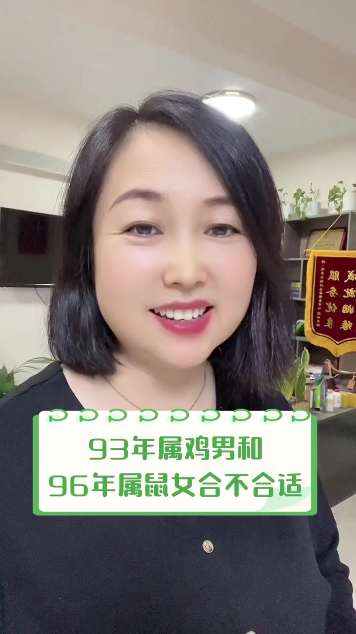 93年属鸡男和96年属鼠女合不合适