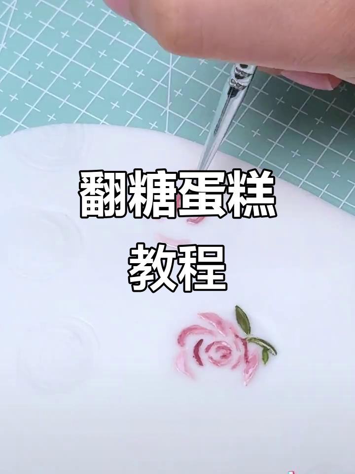 翻糖蛋糕制作小技巧,轻松掌握烘焙秘诀