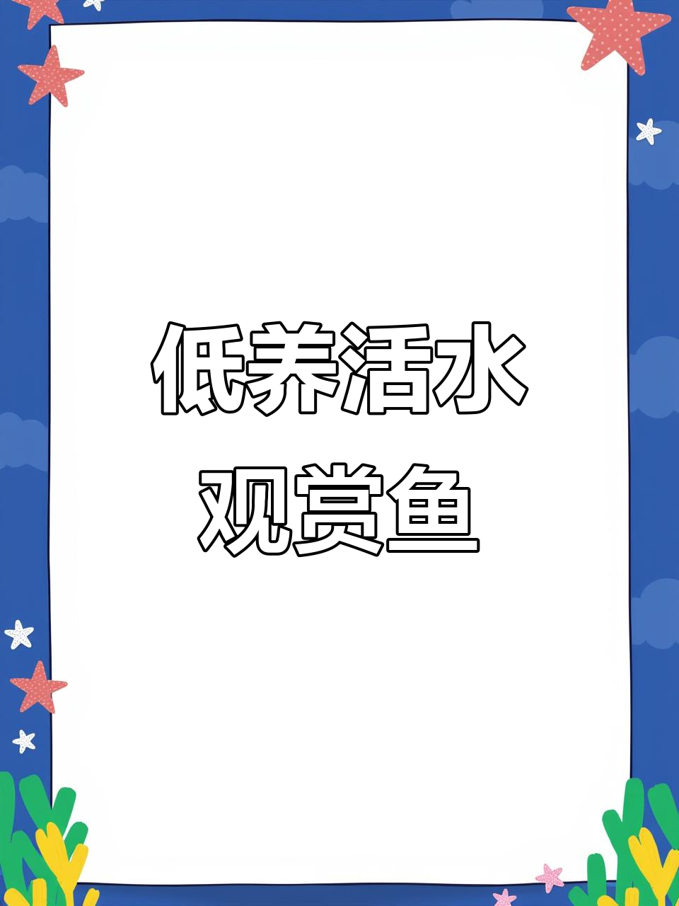观背青鳉:耐低温冷水鱼,油膜清洁小能手
