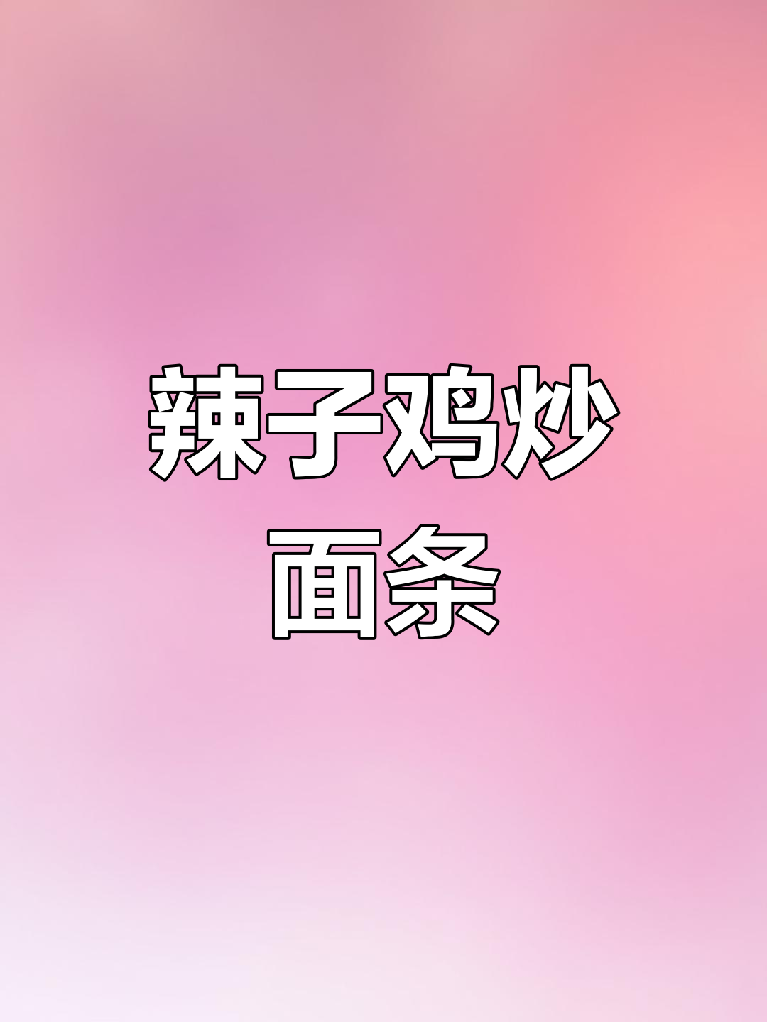 辣子鸡与皮带面,简单又美味的地方风味