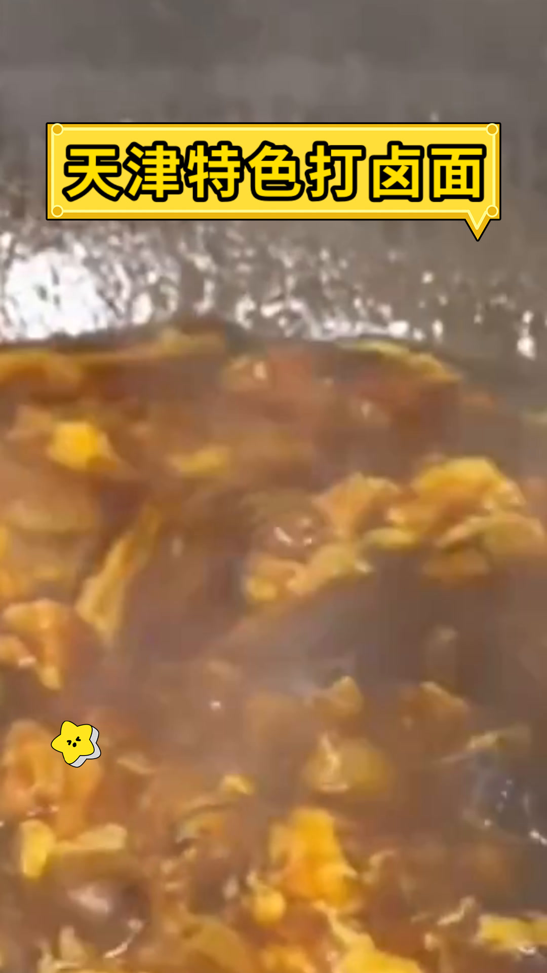 天津特色打卤面