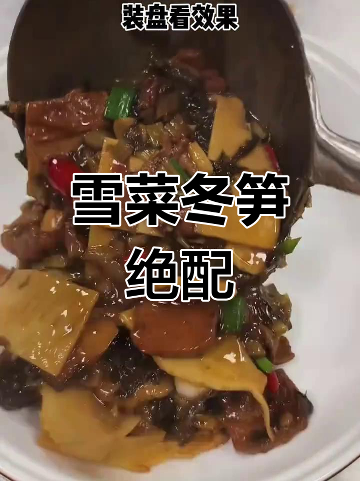 雪菜与冬笋的完美搭配,香气扑鼻,一试成主!