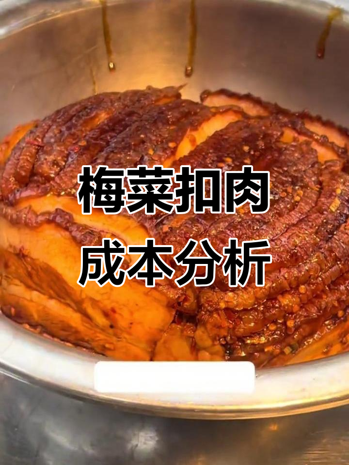 梅菜扣肉的成本揭秘:从五花肉的批发到最终售价