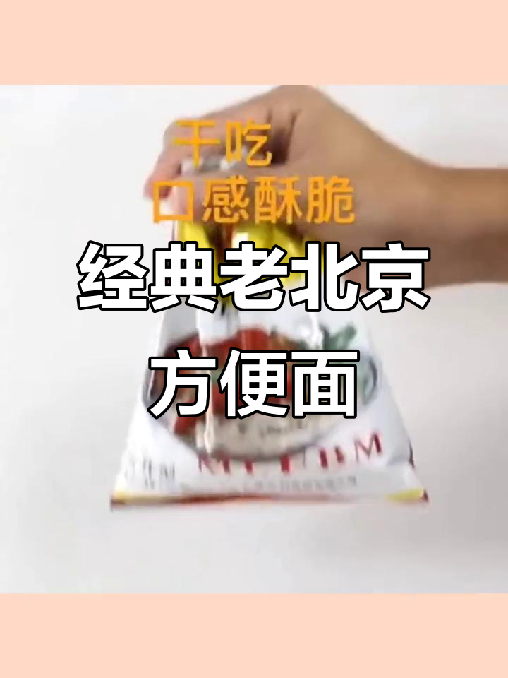 老北京方便面,干吃更美味!南德风味,口感超赞