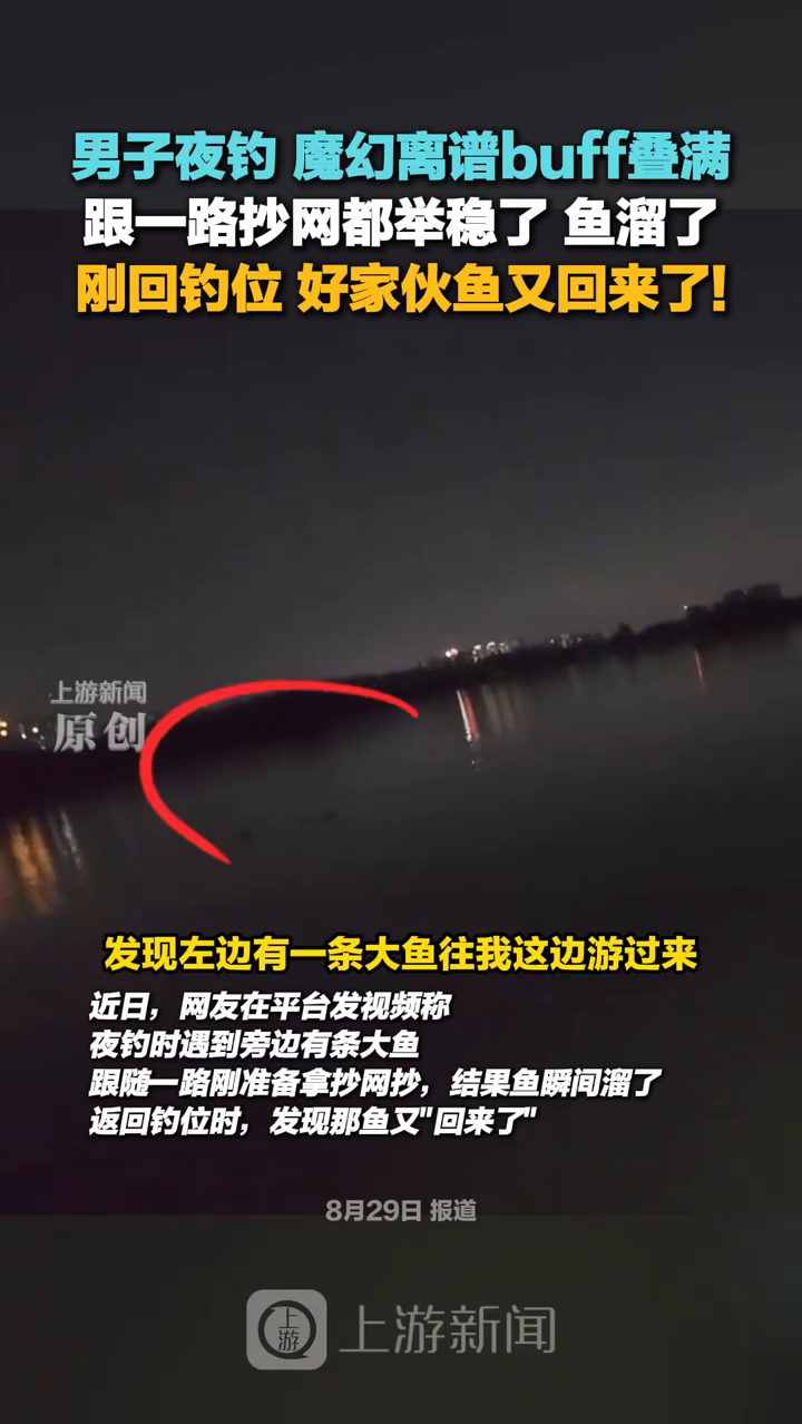 男子夜钓遇大鱼调戏,跟一路抄网都举稳了 鱼溜了