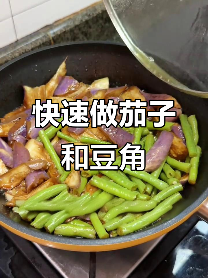 邪修茄子焖豆角,十分钟搞定家常美味