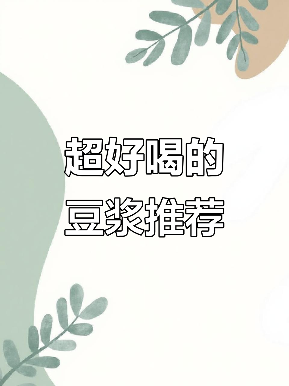 营养豆浆搭配,花生核桃糯米南瓜汤,孩子最爱喝!