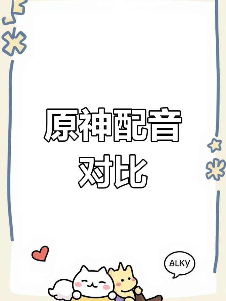 原神配音大揭秘:钟离、派蒙的语音差异让人捧腹