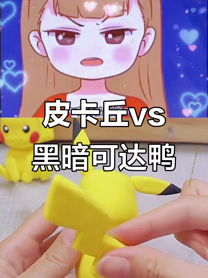 挑战黑暗可达鸭,皮卡丘能否获胜?