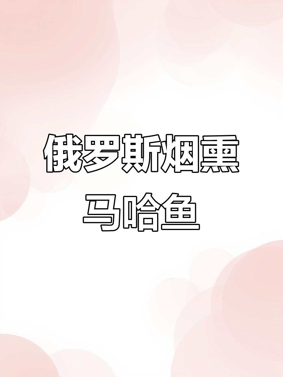 俄罗斯大马哈鱼,鲜美无刺,冷水回游鱼类口感超赞