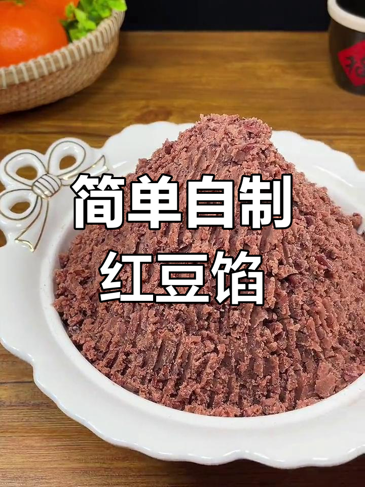 自制红豆沙,香甜细腻的做法