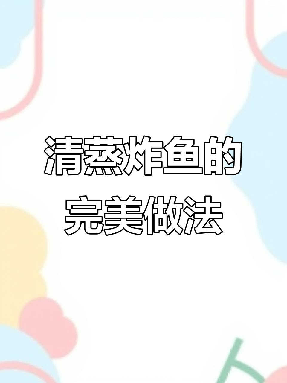 简单清蒸炸鱼，鲜嫩无比的海边美味