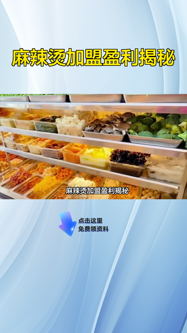 麻辣烫加盟盈利揭秘